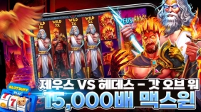 프라그마틱 [제우스 VS 헤데스 - 갓 오브 워] 15,000배 맥스윈 [프라그마틱]
