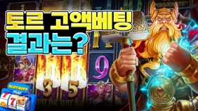 [파워 오브 토르] 고액베팅 결과는?