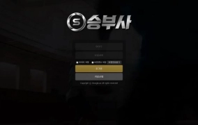 승부사먹튀