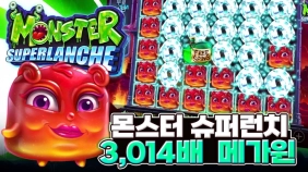 프라그마틱 [몬스터 슈퍼런치] 3,014배 메가윈 [프라그마틱]