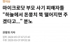 마이크로닷이 개쌍욕을 쳐먹어야 하는 이유