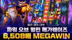 프라그마틱 [파워 오브 멀린 메가웨이] 6,508배 메가윈 [프라그마틱]