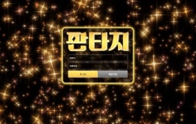 판타지 먹튀