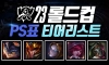 롤)PS관전러 롤드컵 티어 리스트