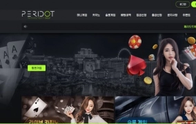 페리도트  먹튀