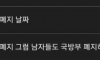 여가부 폐지 할거면 00부도 폐지 하라는 년