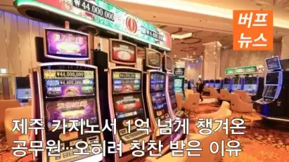제주 카지노서 1억 넘게 챙겨온 공무원···오히려 칭찬 받은 이유