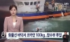 부산항 화물선에서 코카인 3,500억원어치 발견