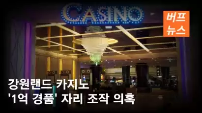 6시간 기다렸는데…강원랜드 카지노 '1억 경품' 자리 조작 의혹