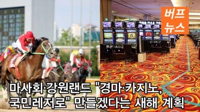 마사회·강원랜드 "경마·카지노, 국민레저로" 만들겠다는 새해 계획