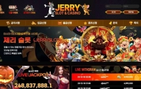 제리슬롯  먹튀
