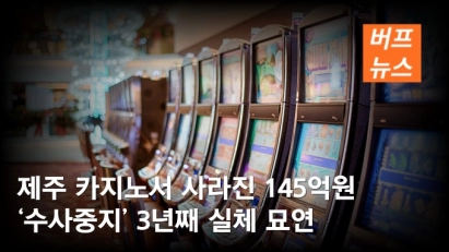 제주 카지노서 사라진 145억원 ‘수사중지’ 3년째 실체 묘연