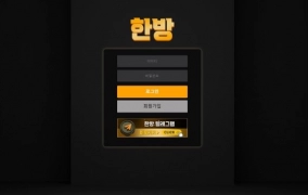 한방 먹튀