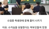 요즘 학교에서 아동학대에 해당한다는 행위 ㄷㄷ