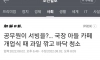 아들 카페 개업식에 소속 공무원 동원 ㄷㄷㄷㄷ