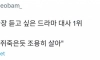 현실에서 가장 듣고 싶은 드라마 대사 1위