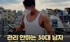 관리 안하는 30대 남자 평균 몸매