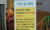 어느 공사장 경고문