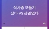상대방의 이런 행동 싫다 vs 상관없다