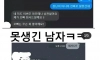 잘생긴 남자 VS 못생긴 남자의 같은 카톡, 다른 반응