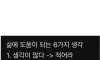 삶에 도움되는 6가지 생각