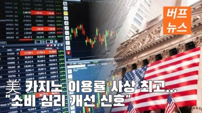 美 카지노 이용률 사상 최고..."소비 심리 개선 신호"