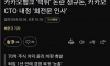 카뱅 70억먹튀 임원 카카오 CTO 내정