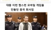 사형당한 중국게임 임원