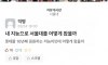 자신의 지능을 의심하는 서울대생
