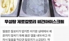100% 무설탕 제로 칼로리 비건 아이스크림