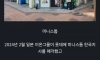 3월을 마지막으로 한국에서 사라지는 유명 프랜차이즈 편의점