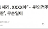 편의점 난동 18세 여성