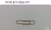 클립 숨기면 10억 받음