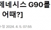 재벌 회장님들이 제네시스 G90를 타는 진짜 이유