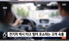 사람들이 전기차 택시를 피하는 이유