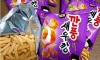 단종돼서 정말 아쉬운 새우깡