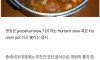 영원히 줄지않는 스튜