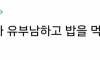 여자친구가 유부남하고 밥을 먹어도 되냐는데