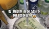 장본거 씻어서 넣는다 VS 그냥 넣는다