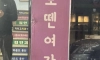여성전문 왁싱샵이라고 함