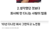 10년 다니던 회사 그만두고 느낀 점
