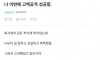 나 이번에 고백공격 성공함 ㅋㅋㅋ