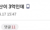 10억으로 어떻게 사냐는 애들 특징