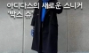 아디다스 신상 신발