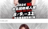 2024 여름 대만 야스포 참전 라인업