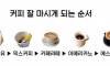 커피 잘 마시게 되는 순서