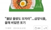 삼양에서 33년만에 생산 중단되는 라면