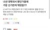 대학 와서 봤던 거 중에 가장 신기한게 뭐였음?