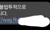 최근 돌고 있는 피싱 문자