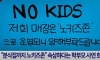 노키즈존이 되어서 학부모들 사이에서 논란이라는 곳
